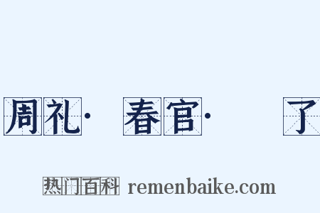 周礼·春官·眡了是什么意思的图片